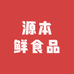 源本鲜食品