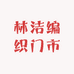 林洁编织门市