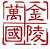 金陵万国小店