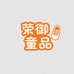 荣御童品3号仓