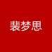 裴梦思广州达康商贸有限公司女装专卖店