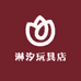汕头市淋汐玩具店