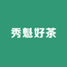 秀魁好茶
