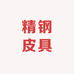 精钢皮具店