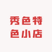 秀色特色小店
