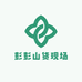 山货之旅