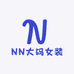 NN微胖大码女装
