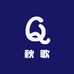 秋歌子 甄选