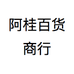 阿桂百货商行