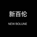 新百伦NEW BOLUNE建佳鞋服专卖店