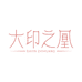 绢若诗服饰