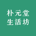 朴元堂生活坊