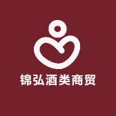 锦弘酒类商贸