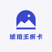 琥珀王拆卡