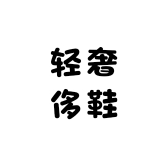 轻奢侈鞋
