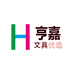 亨嘉文具