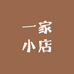 胖胖的小吖吖