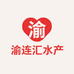 渝连汇水产