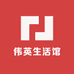 伟英生活馆