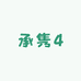 SUPER麻利的店4MILA