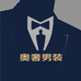 奥奢男装