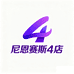 尼恩赛斯4店