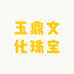 玉鼎文化珠宝