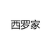 西罗家