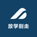 放学别走啊