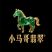 小马哥翡翠源头市场陪逛