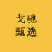 戈驰甄选