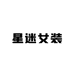 星迷女装