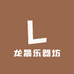 龙晟乐器坊