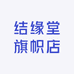 结缘堂旗帜店