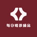 每日精选臻品