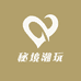 秘境潮玩