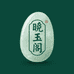 晓玉阁东陵玉工厂店