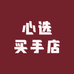 心选买手店
