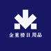金重楼日用品