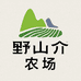 野山介农场