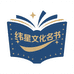 纬星文化名书