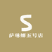 萨琳娜五号店
