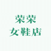 鑫荣鞋店