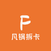 凡锅拆卡