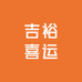 吉裕喜运精选铺子