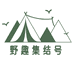 野趣集结号