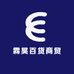 霖昊百货商贸