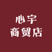 心宇商贸店