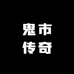 鬼市传奇