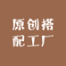 原创搭配工厂店服饰